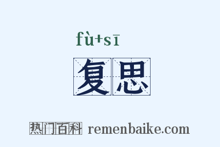 复思是什么意思的图片